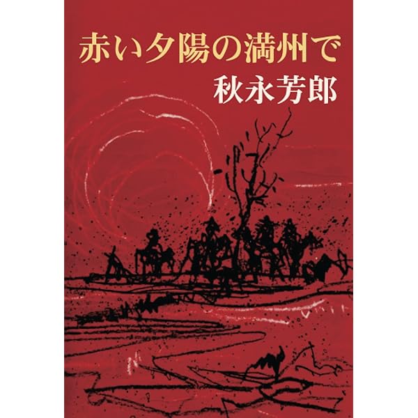 赤い夕陽と黒い大地 : ある日本少年の満州經歴　復刻版 Amazon.co.jp: 赤い夕陽と黒い大地 : ある日本少年の満州經歴